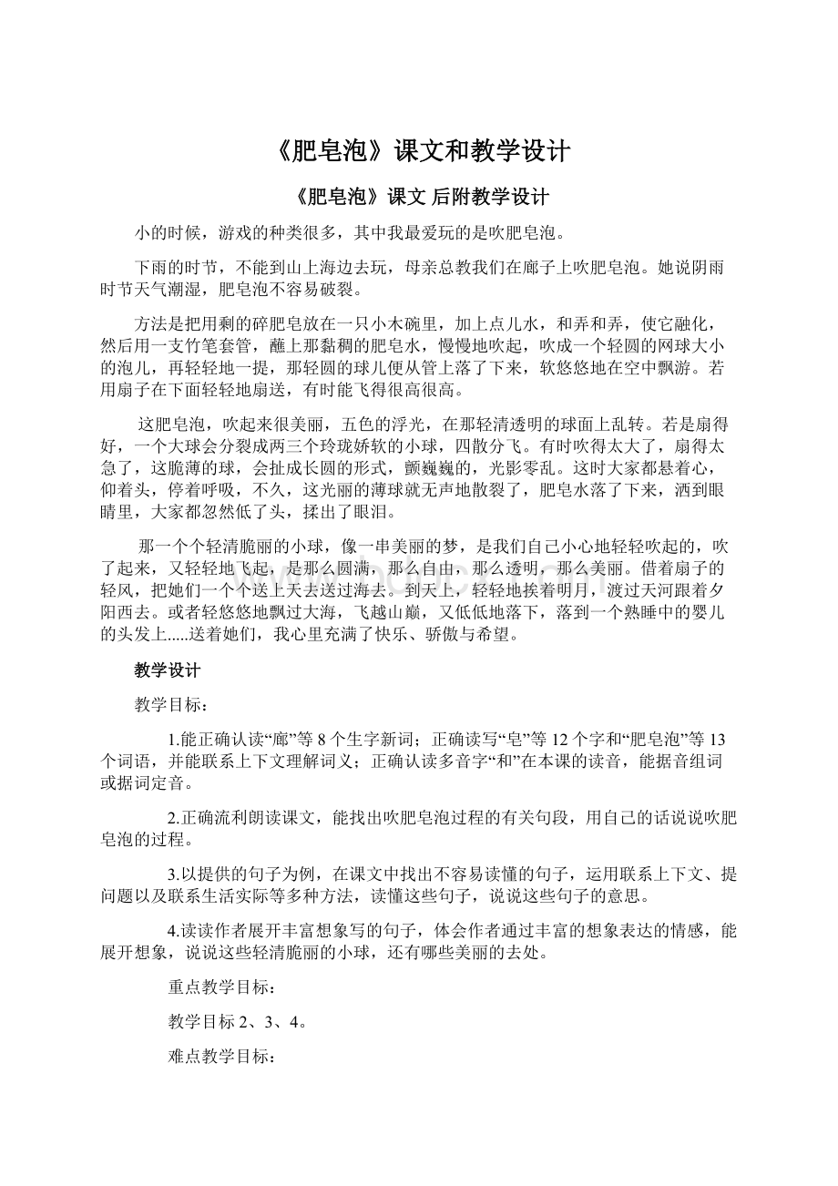 《肥皂泡》课文和教学设计.docx