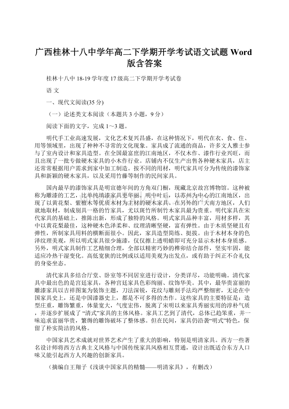 广西桂林十八中学年高二下学期开学考试语文试题 Word版含答案.docx_第1页