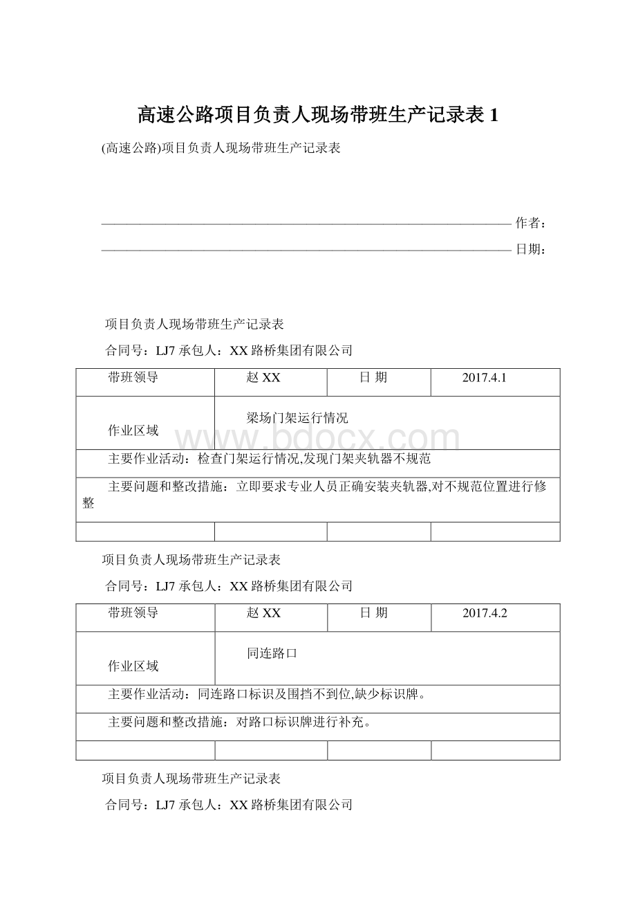 高速公路项目负责人现场带班生产记录表1.docx_第1页