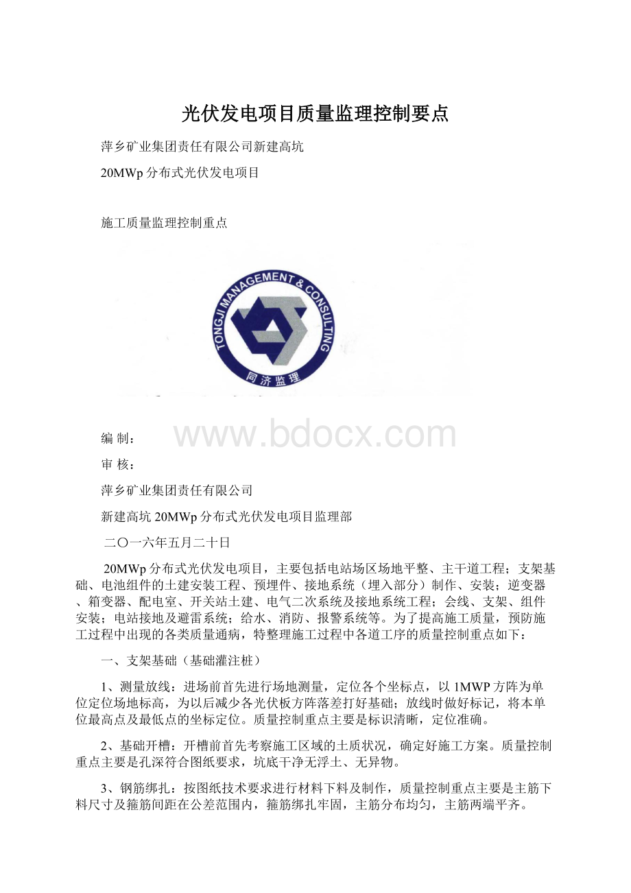 光伏发电项目质量监理控制要点.docx_第1页