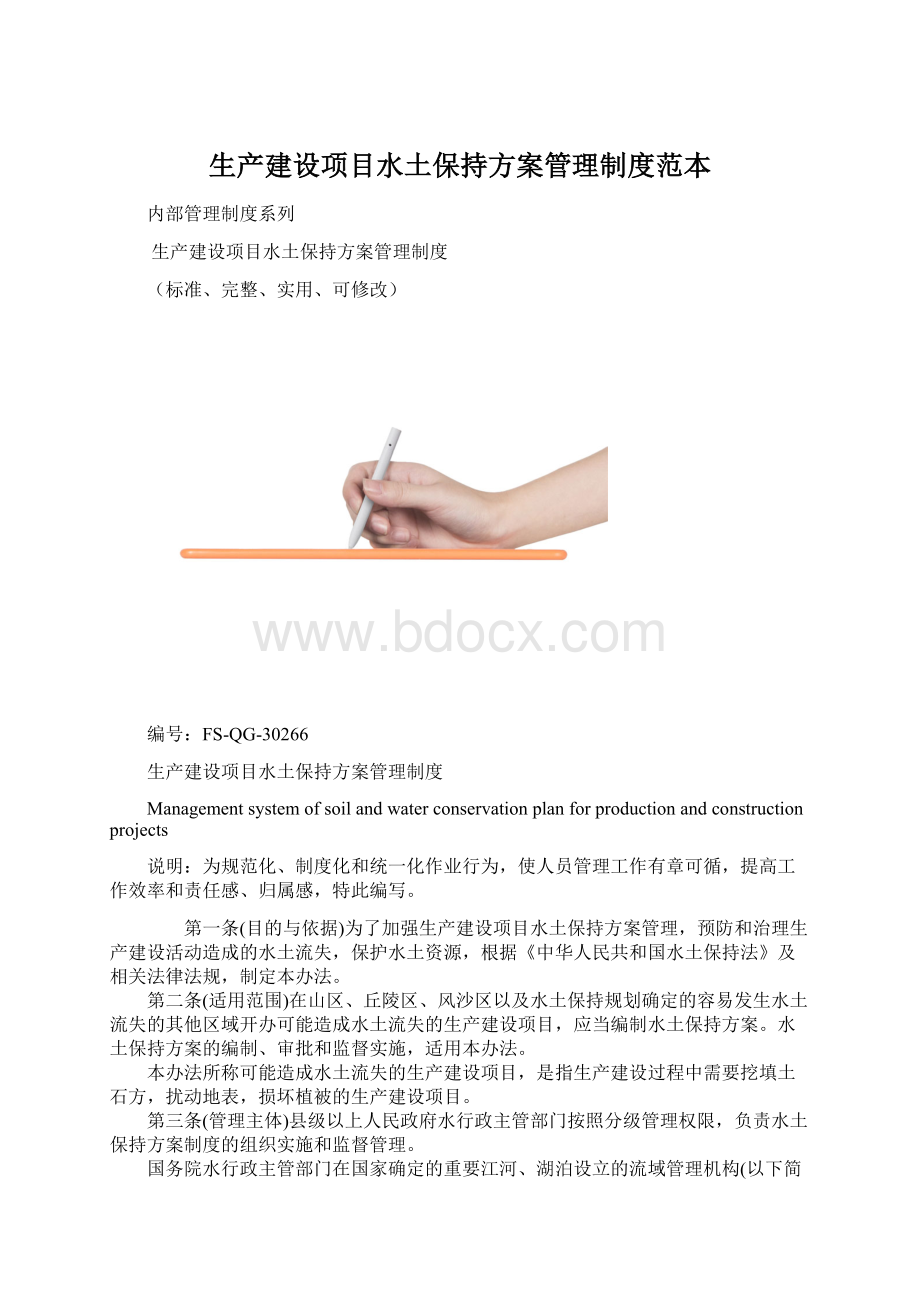 生产建设项目水土保持方案管理制度范本.docx