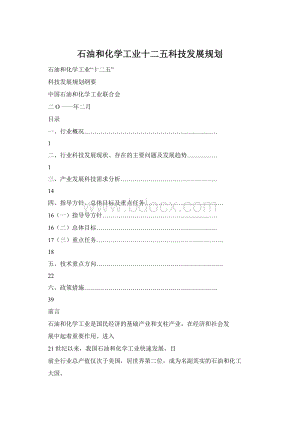 石油和化学工业十二五科技发展规划.docx