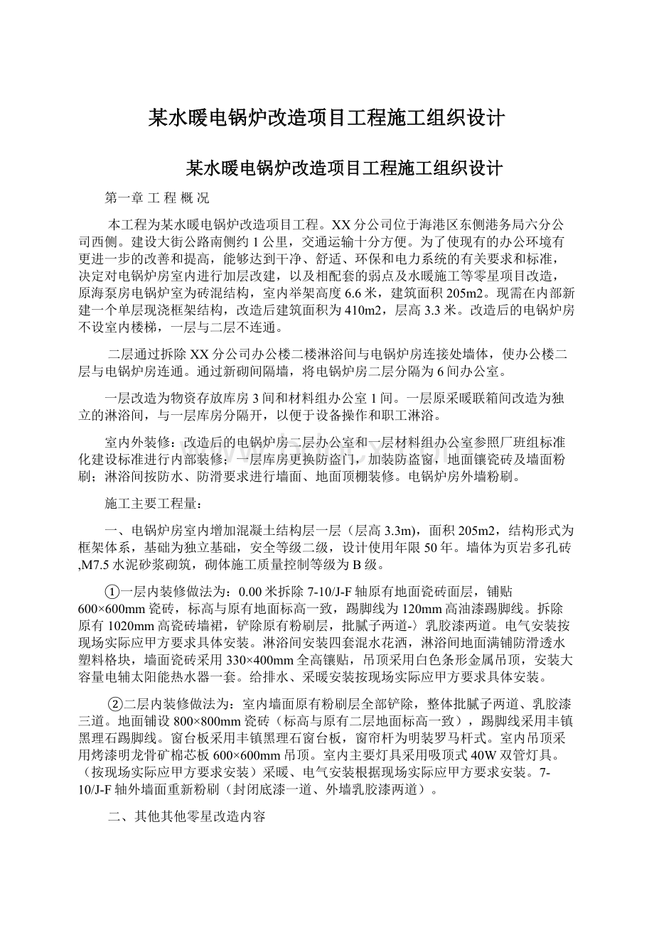 某水暖电锅炉改造项目工程施工组织设计Word格式文档下载.docx