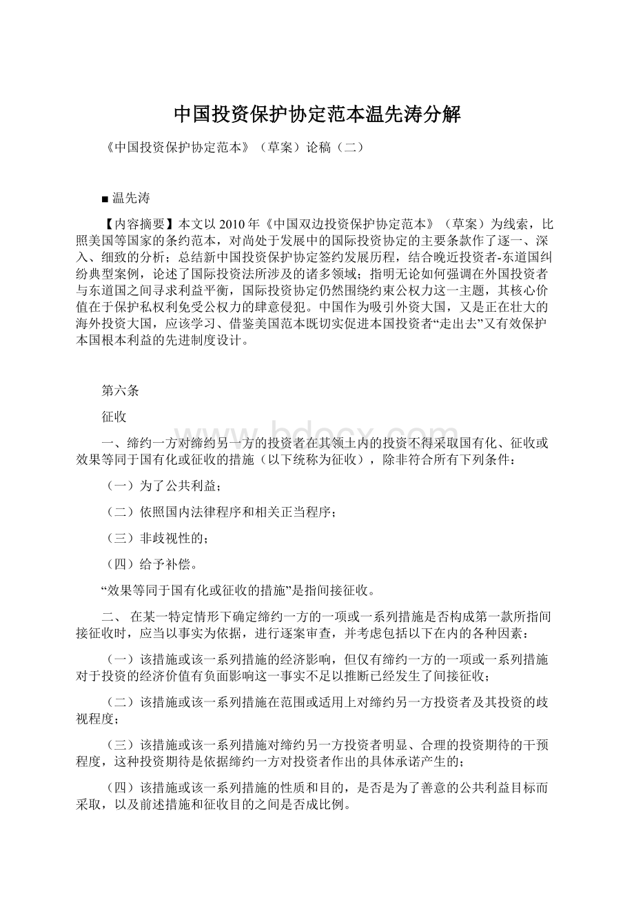 中国投资保护协定范本温先涛分解Word格式文档下载.docx_第1页