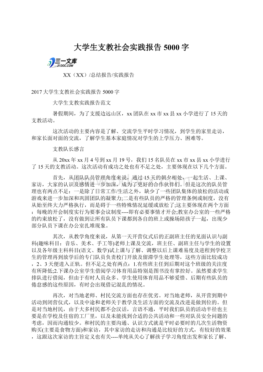 大学生支教社会实践报告5000字Word格式文档下载.docx