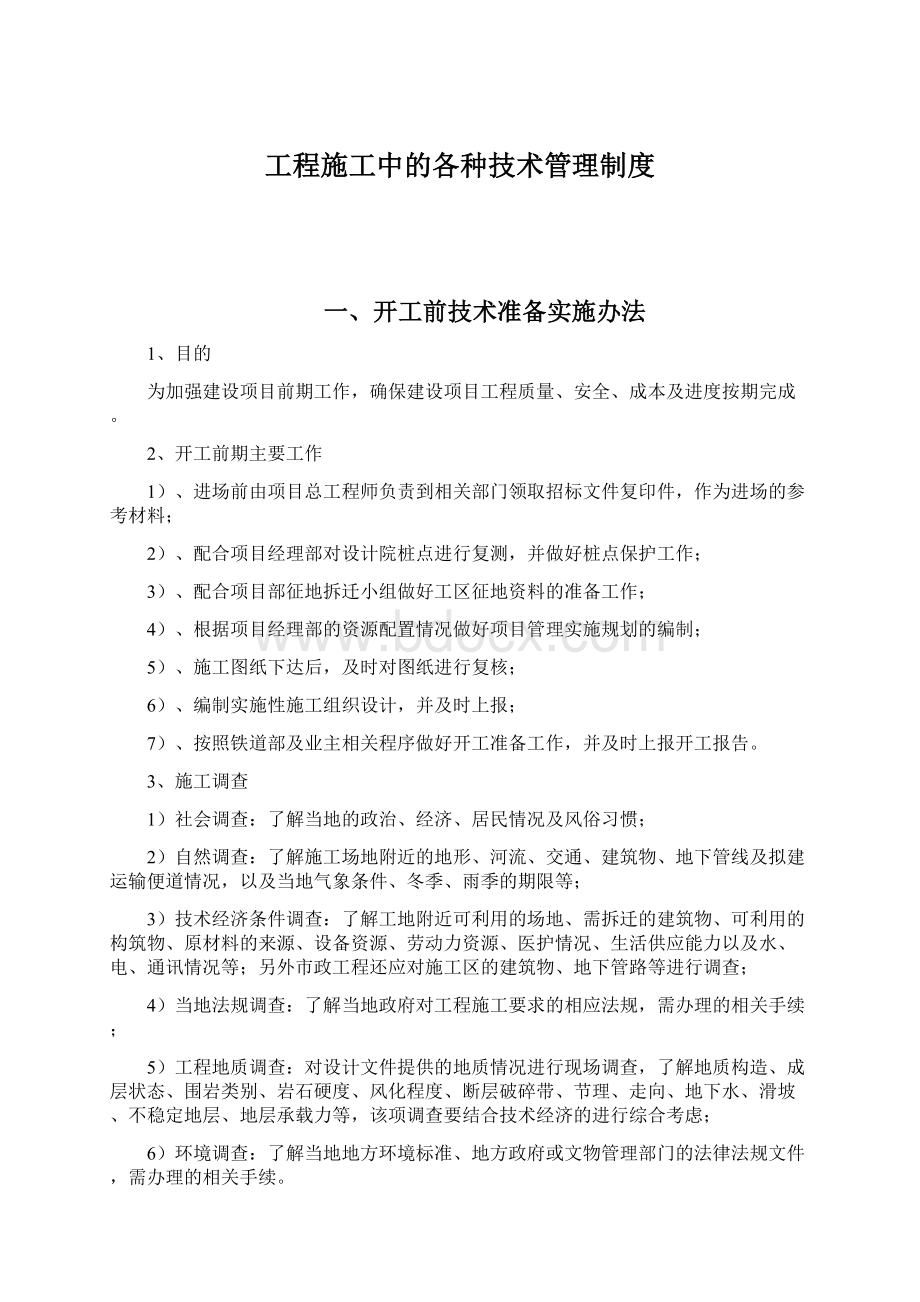 工程施工中的各种技术管理制度.docx_第1页