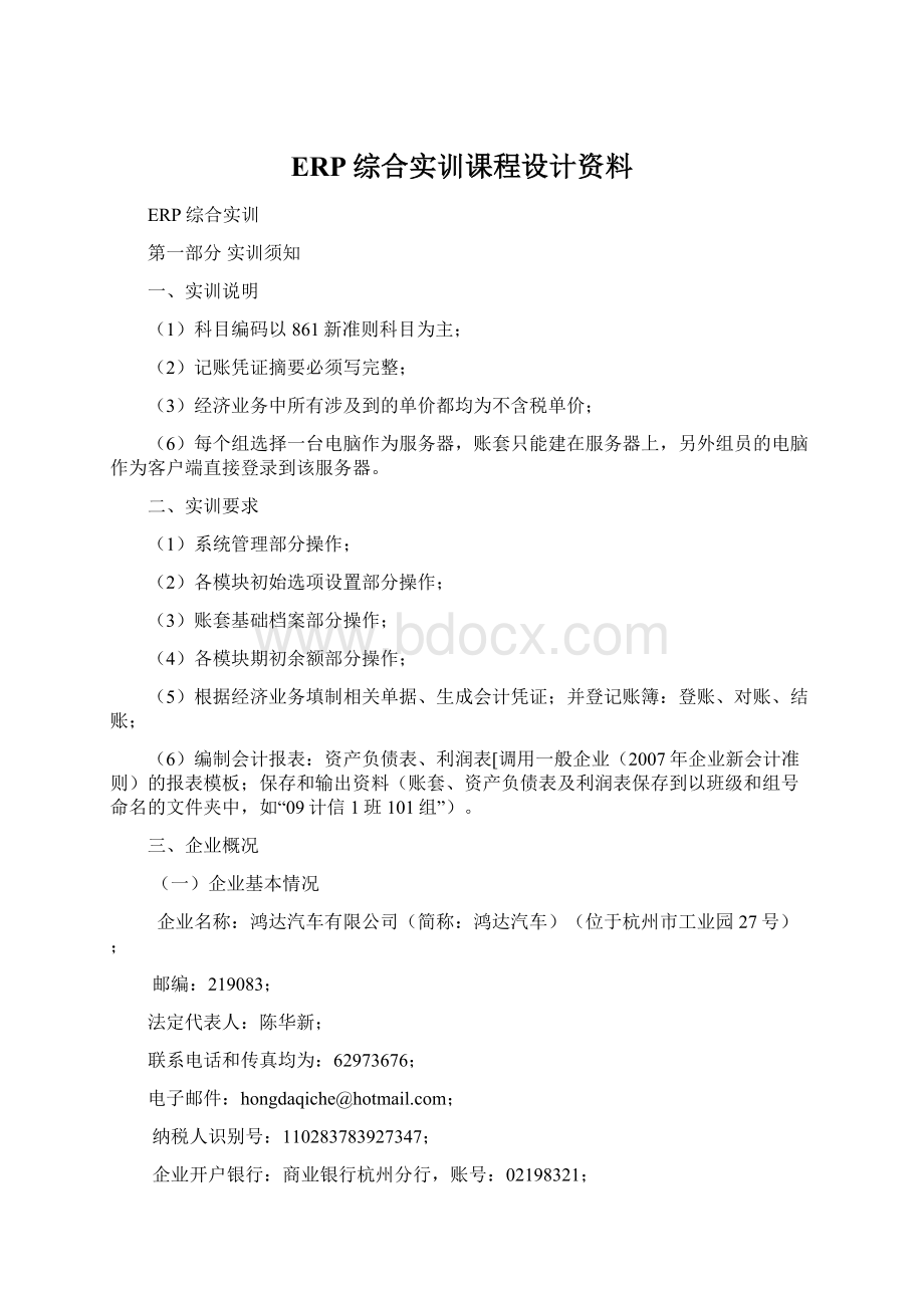 ERP综合实训课程设计资料Word文档格式.docx_第1页