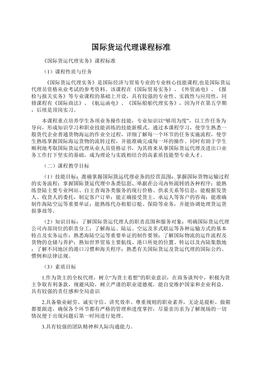 国际货运代理课程标准Word文件下载.docx