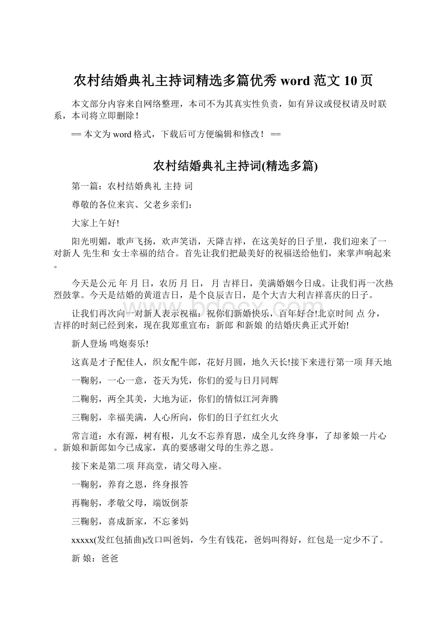 农村结婚典礼主持词精选多篇优秀word范文 10页Word下载.docx