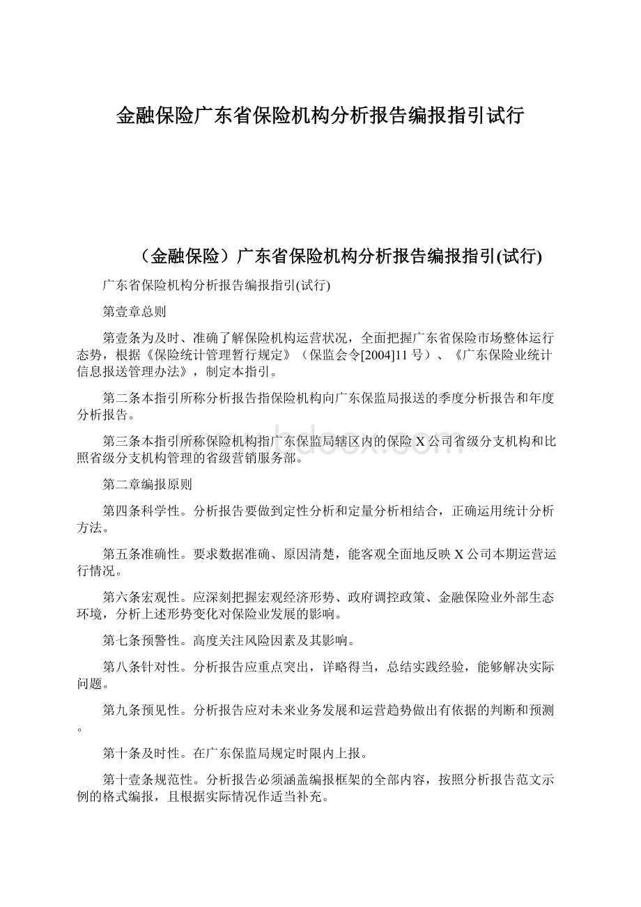 金融保险广东省保险机构分析报告编报指引试行.docx_第1页