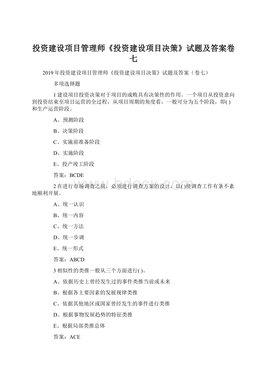 投资建设项目管理师《投资建设项目决策》试题及答案卷七.docx