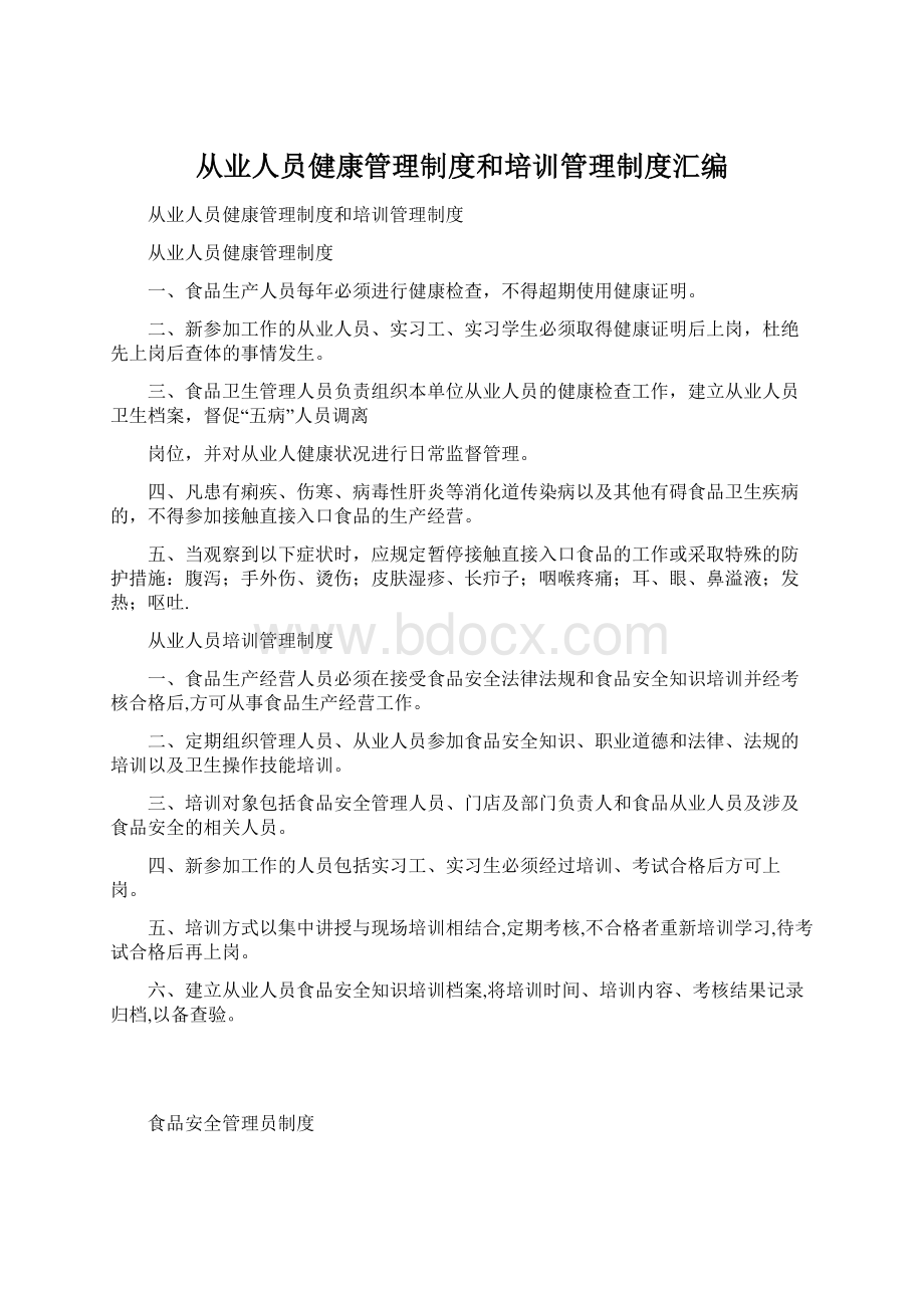 从业人员健康管理制度和培训管理制度汇编Word下载.docx