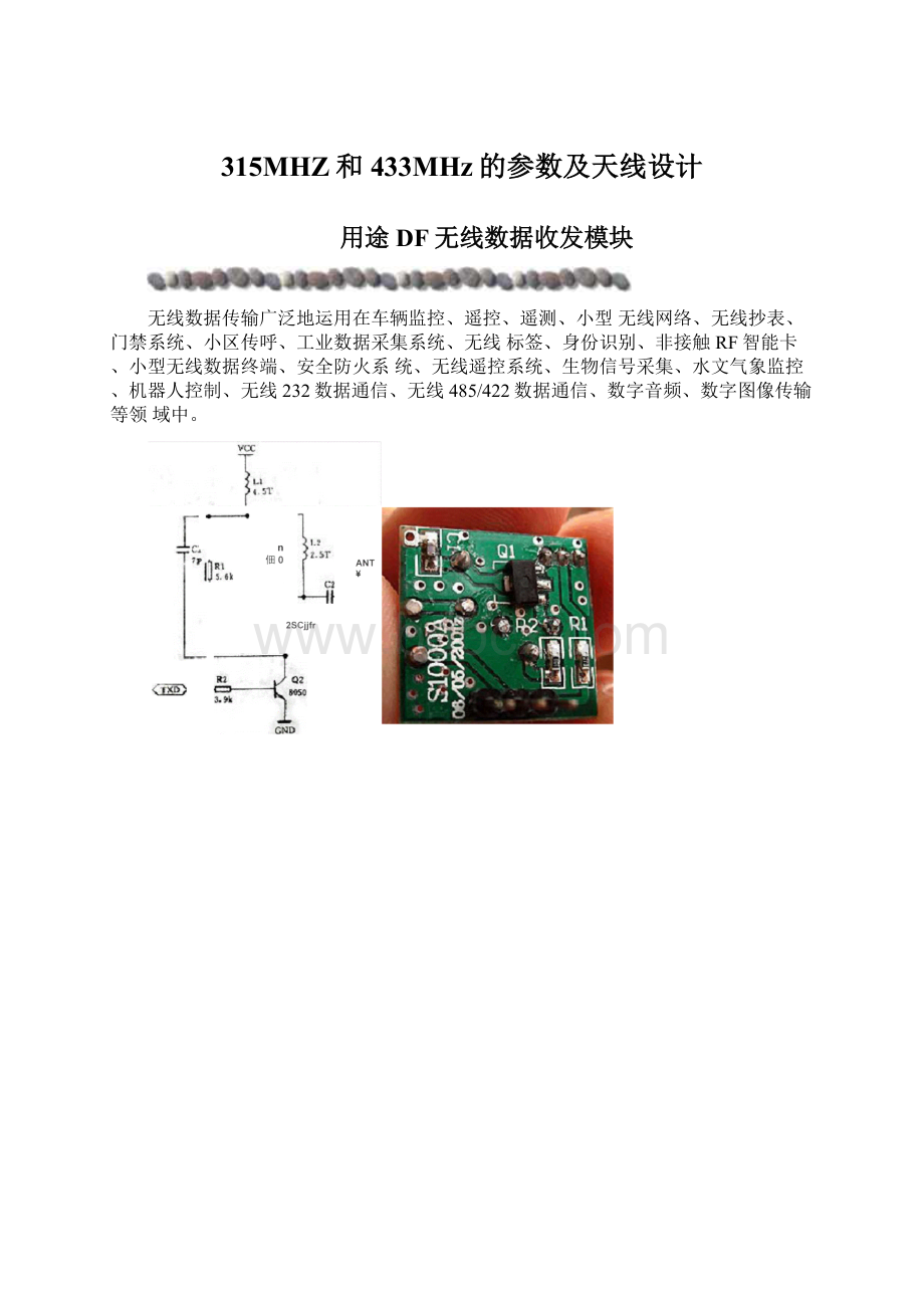 315MHZ和433MHz的参数及天线设计.docx