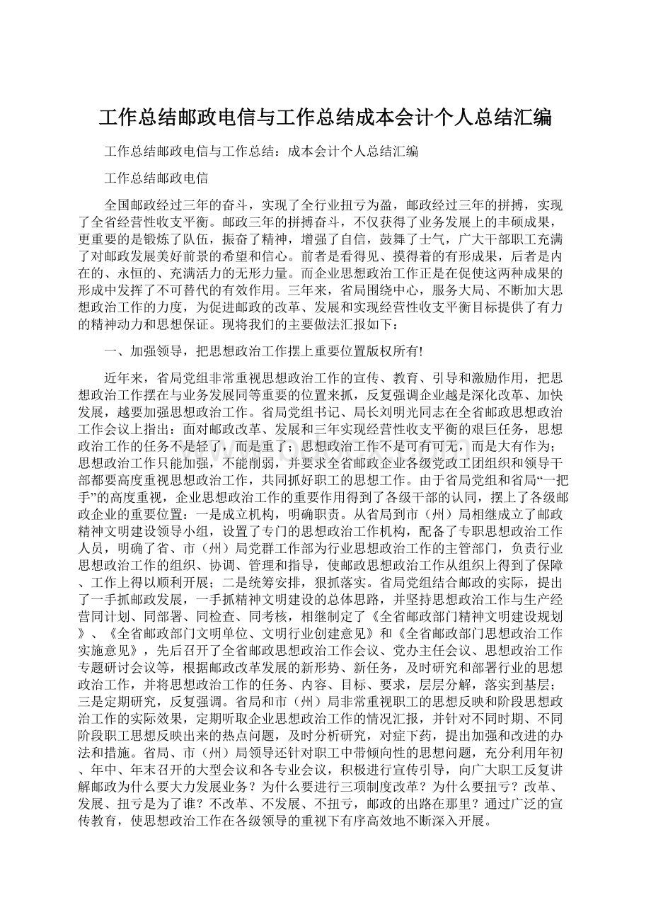 工作总结邮政电信与工作总结成本会计个人总结汇编Word下载.docx_第1页