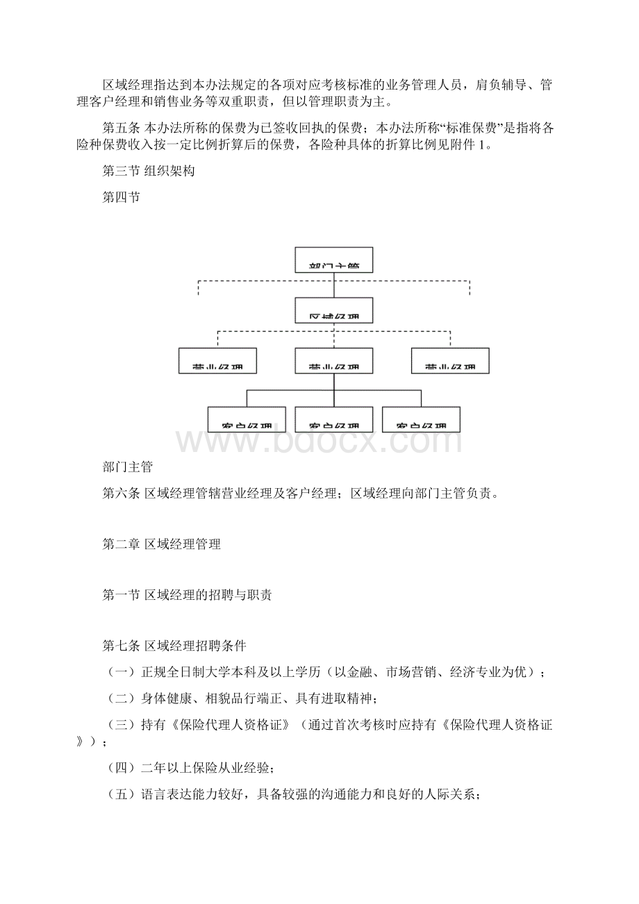 银行保险渠道区域经理管理办法A版.docx_第2页