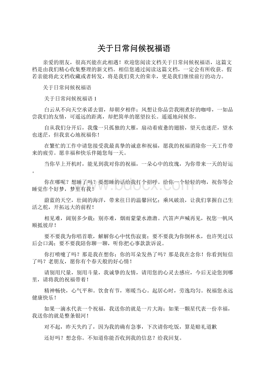 关于日常问候祝福语Word格式文档下载.docx_第1页