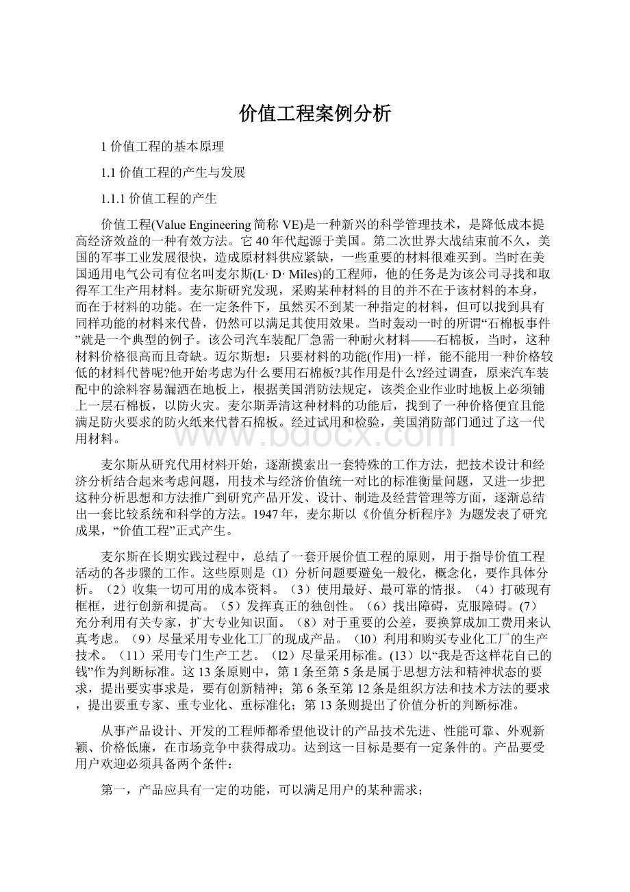 价值工程案例分析.docx_第1页