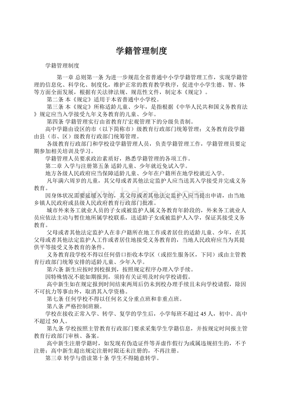 学籍管理制度Word下载.docx