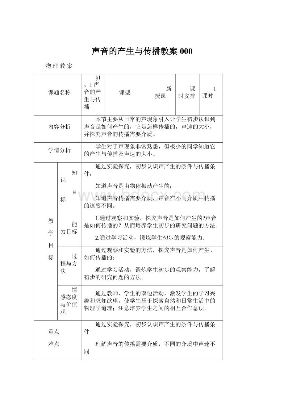 声音的产生与传播教案000.docx