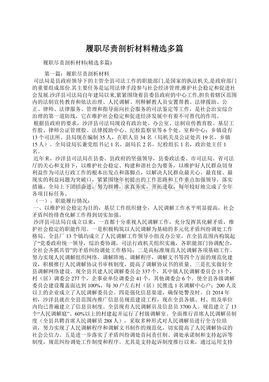 履职尽责剖析材料精选多篇Word格式文档下载.docx