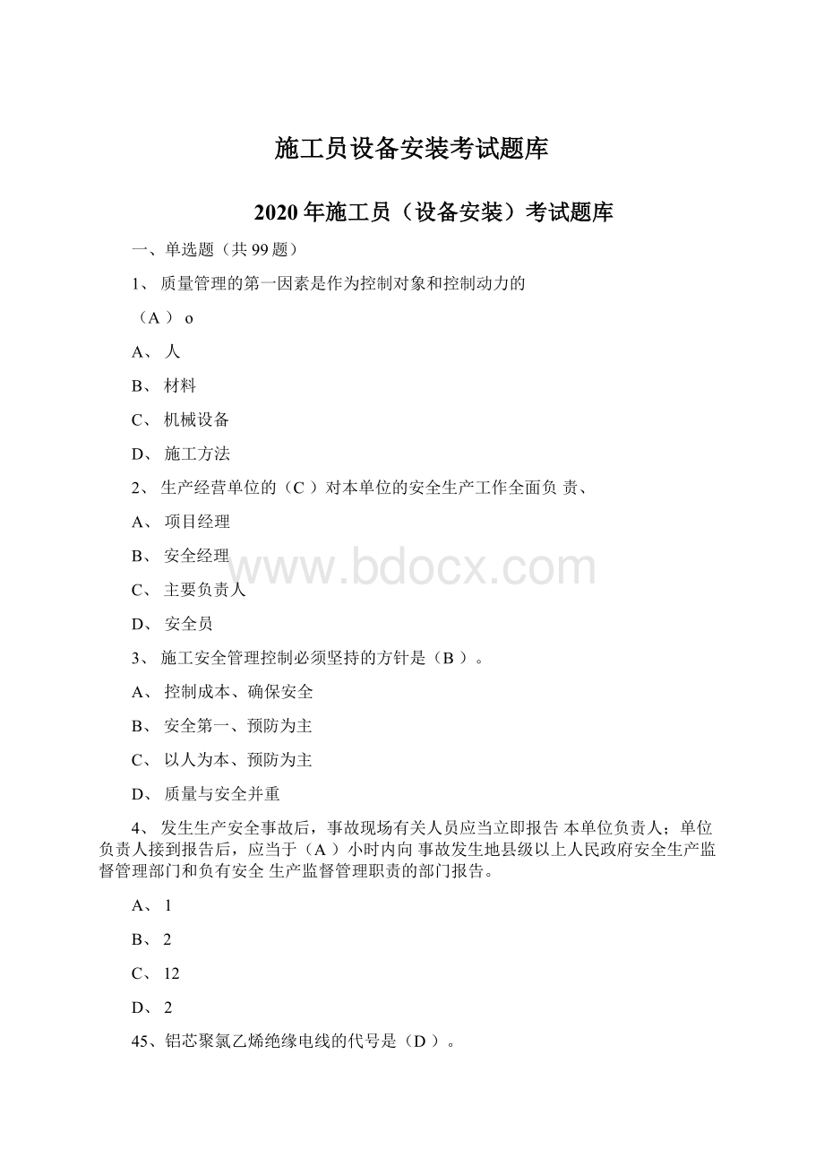 施工员设备安装考试题库Word格式.docx