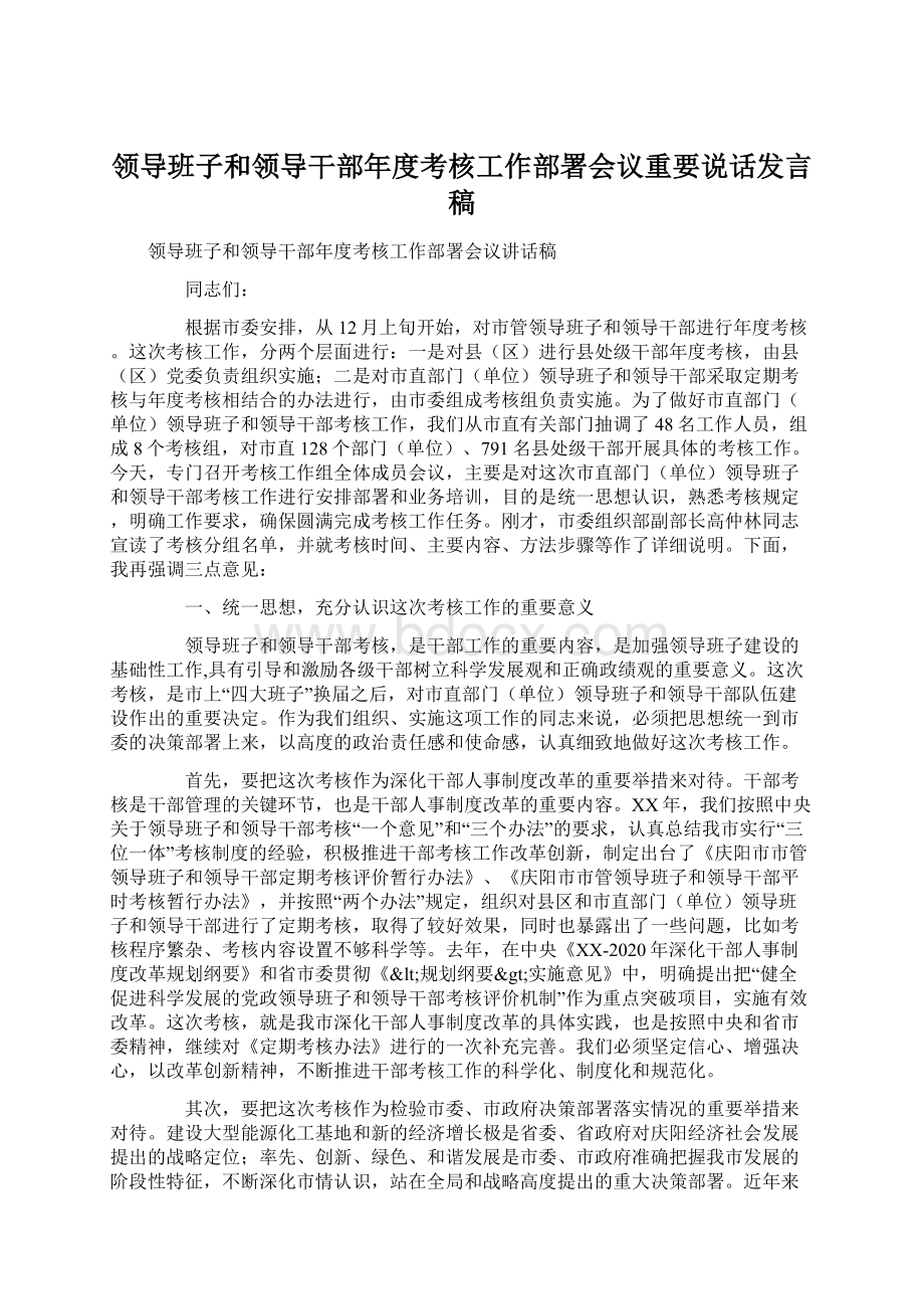 领导班子和领导干部年度考核工作部署会议重要说话发言稿.docx_第1页