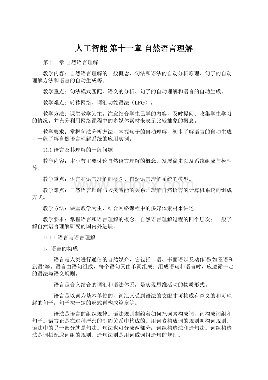 人工智能 第十一章 自然语言理解Word文档下载推荐.docx