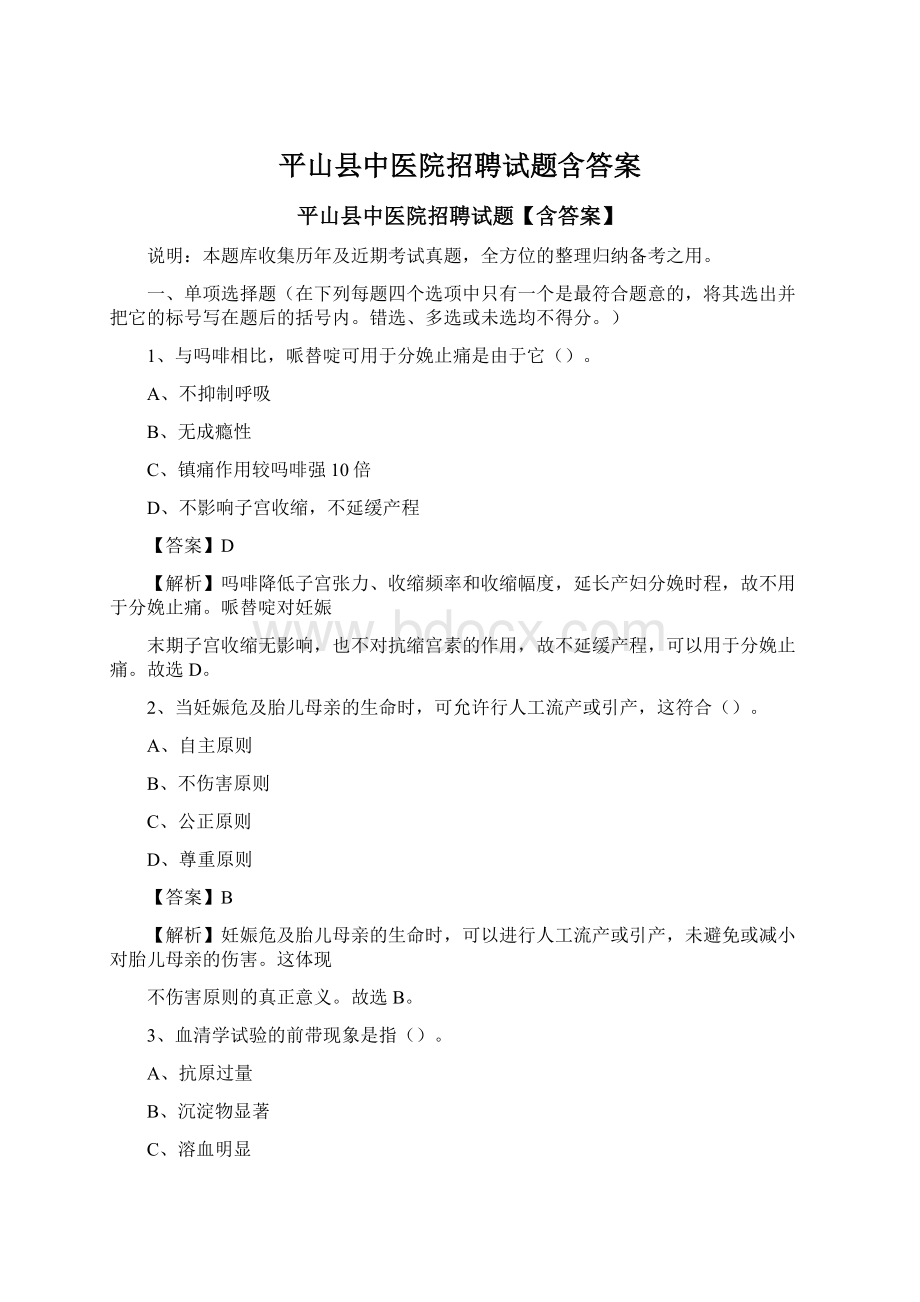 平山县中医院招聘试题含答案Word文档下载推荐.docx_第1页