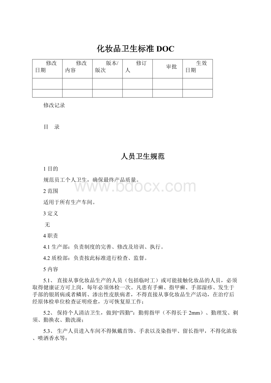 化妆品卫生标准DOCWord下载.docx_第1页