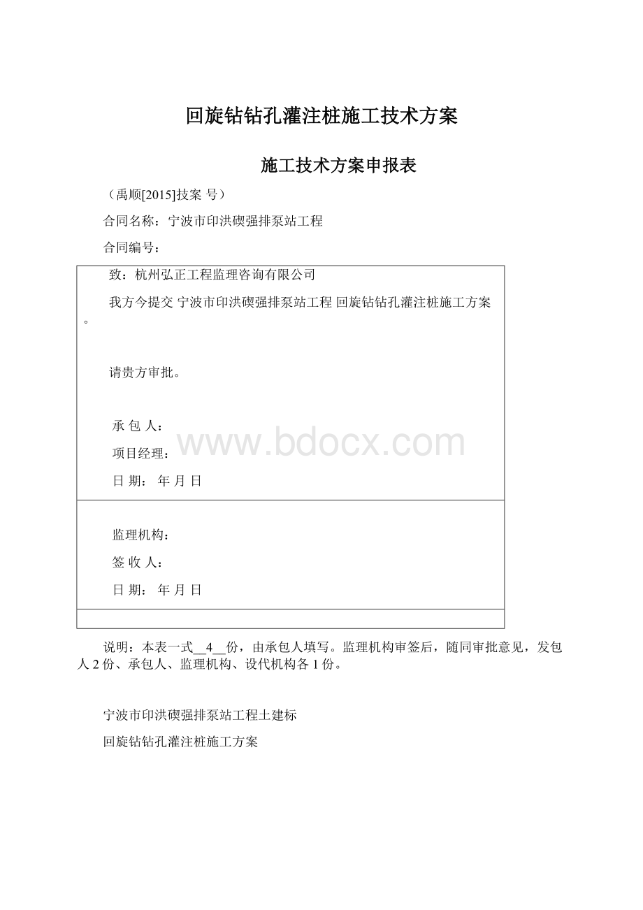 回旋钻钻孔灌注桩施工技术方案Word格式.docx