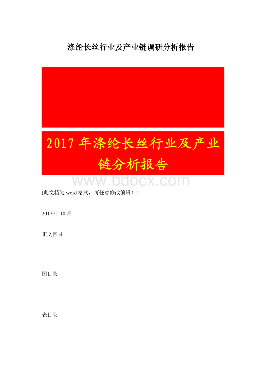 涤纶长丝行业及产业链调研分析报告Word文档下载推荐.docx