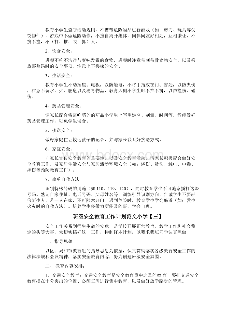 班级安全教育工作计划范文小学Word格式文档下载.docx_第2页