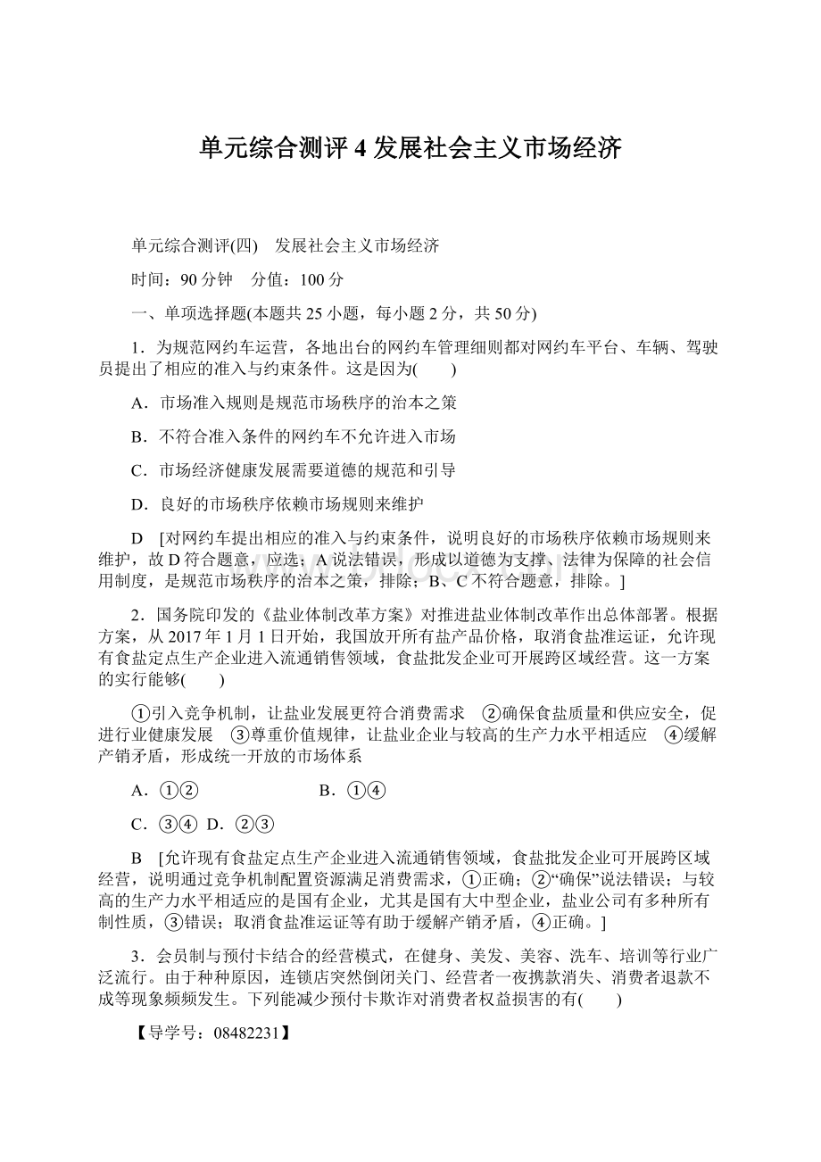 单元综合测评4 发展社会主义市场经济Word格式.docx_第1页