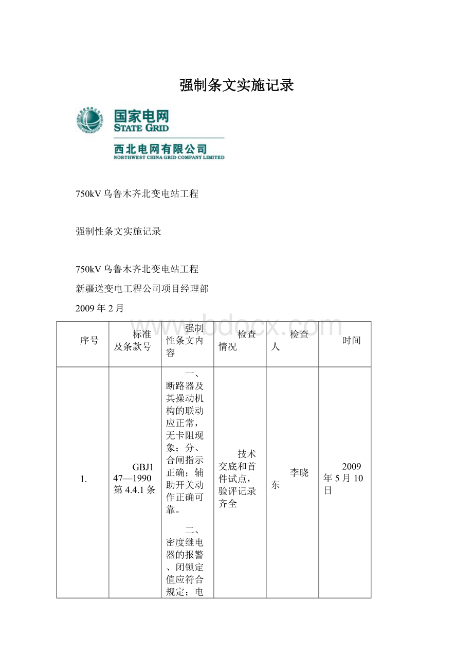 强制条文实施记录.docx