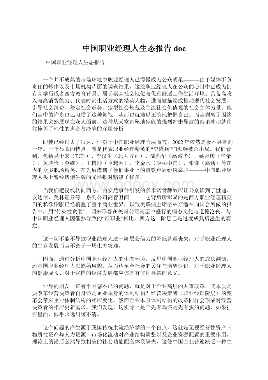 中国职业经理人生态报告docWord文件下载.docx