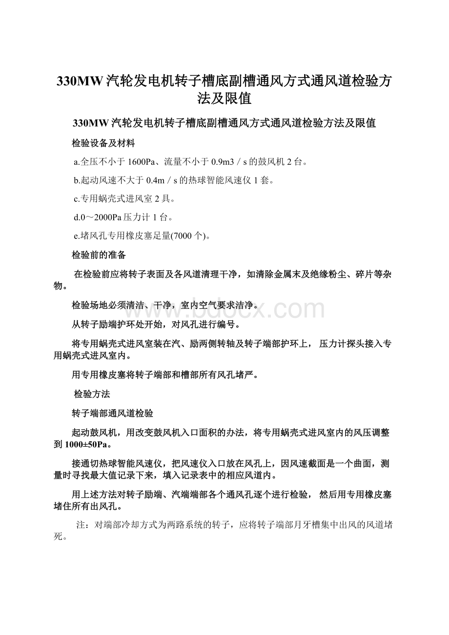 330MW汽轮发电机转子槽底副槽通风方式通风道检验方法及限值Word文件下载.docx