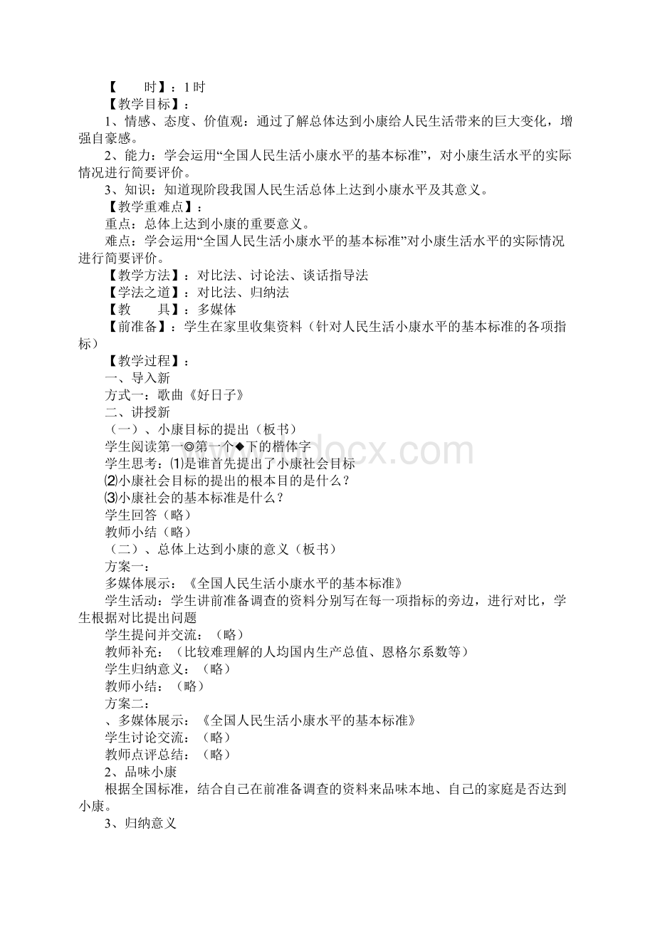 陕教版九年级政治下册全册教学设计5Word格式.docx_第2页