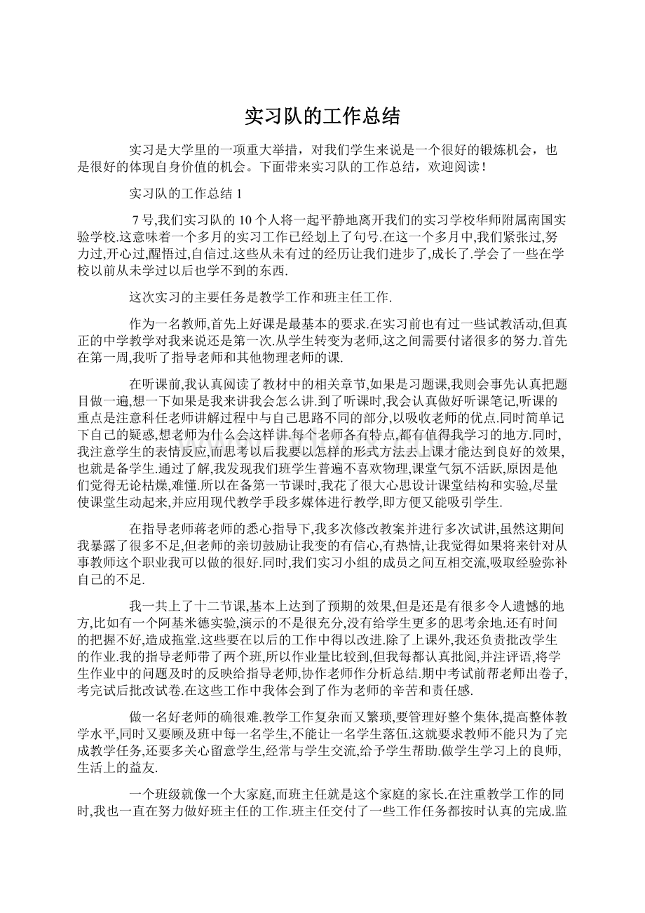 实习队的工作总结文档格式.docx