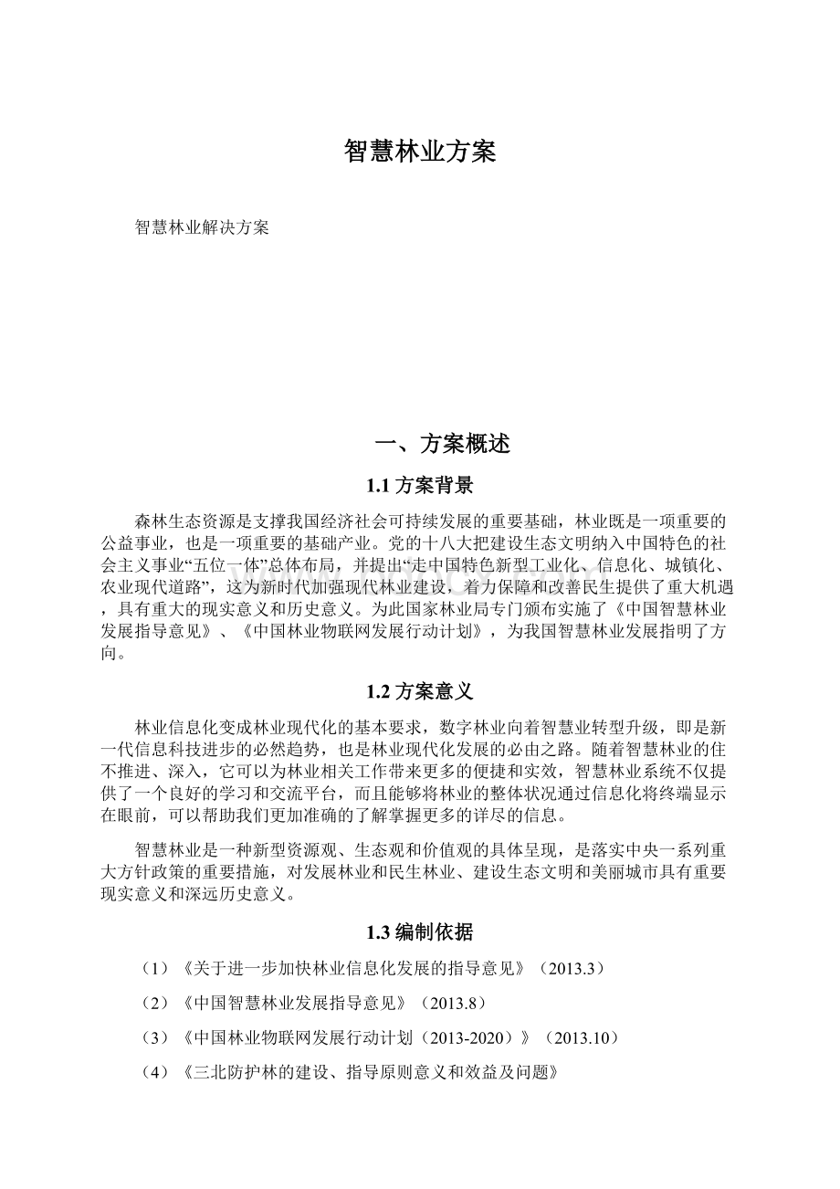 智慧林业方案Word文档格式.docx