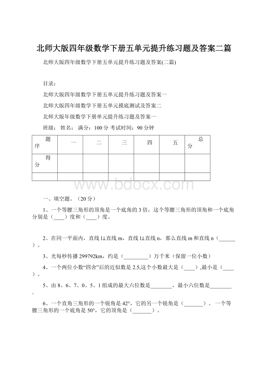 北师大版四年级数学下册五单元提升练习题及答案二篇.docx