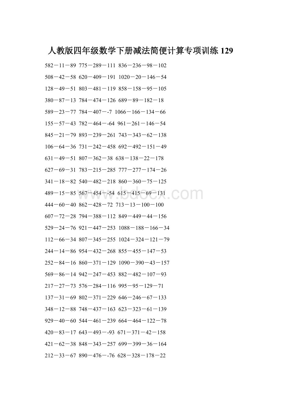 人教版四年级数学下册减法简便计算专项训练129Word格式文档下载.docx_第1页