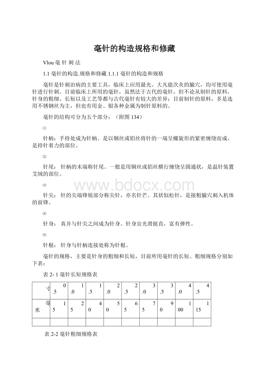 毫针的构造规格和修藏Word文档下载推荐.docx