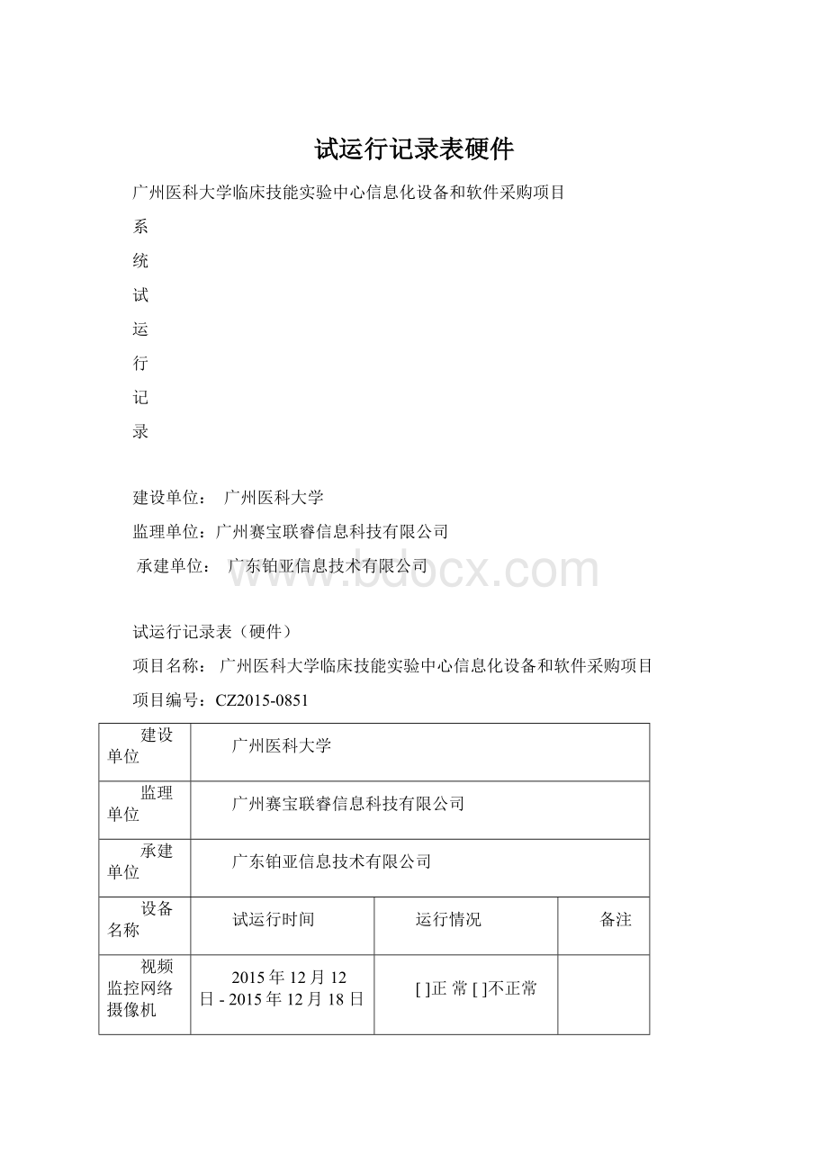 试运行记录表硬件Word文件下载.docx