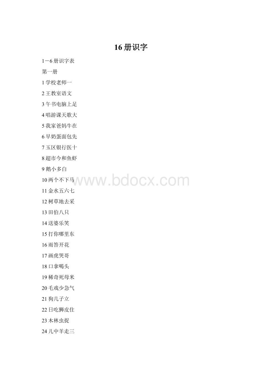 16册识字.docx_第1页