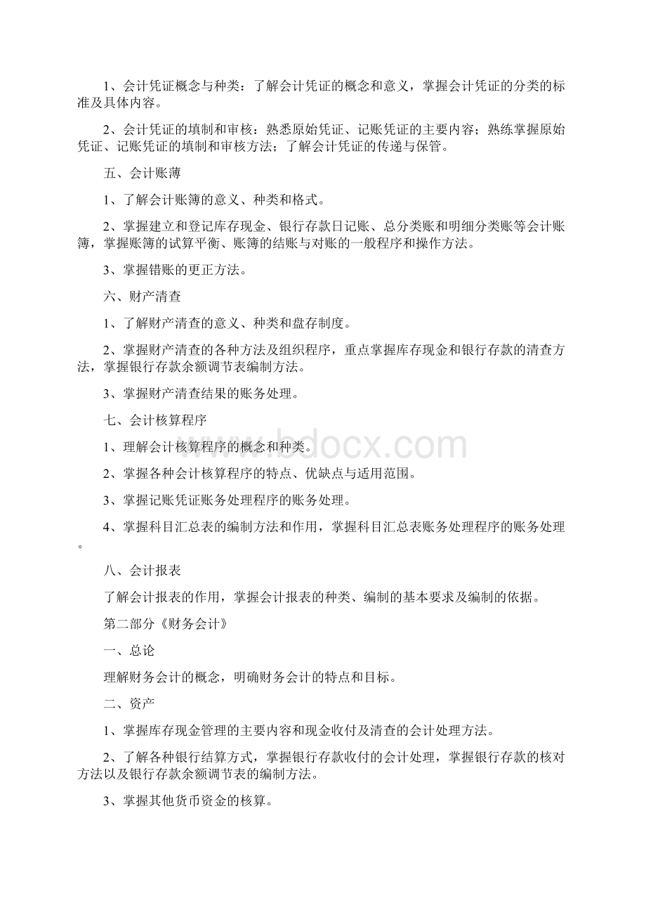 江苏省普通高校对口单独招生江苏财会专业理论考纲.docx_第2页