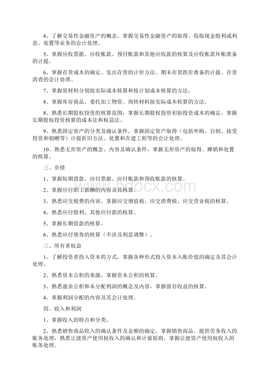 江苏省普通高校对口单独招生江苏财会专业理论考纲.docx_第3页