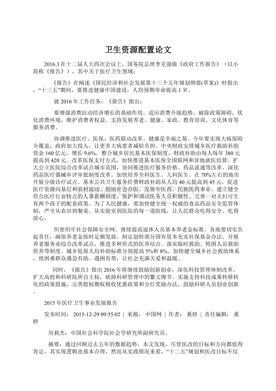 卫生资源配置论文Word文档格式.docx