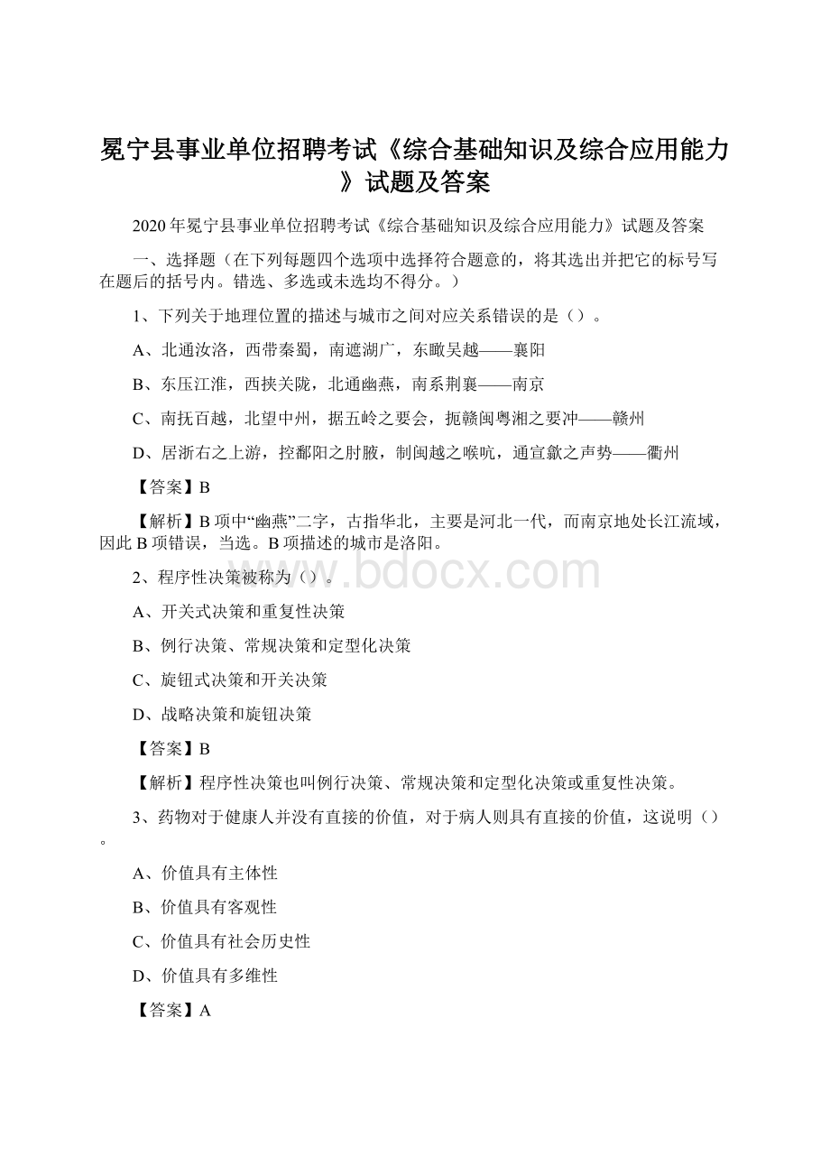 冕宁县事业单位招聘考试《综合基础知识及综合应用能力》试题及答案Word文件下载.docx_第1页