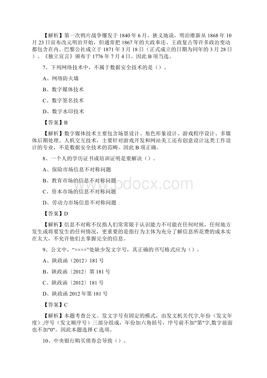 冕宁县事业单位招聘考试《综合基础知识及综合应用能力》试题及答案Word文件下载.docx_第3页