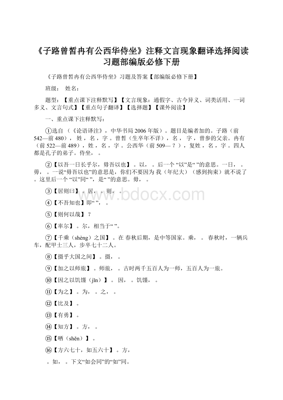 《子路曾皙冉有公西华侍坐》注释文言现象翻译选择阅读习题部编版必修下册Word文档格式.docx_第1页